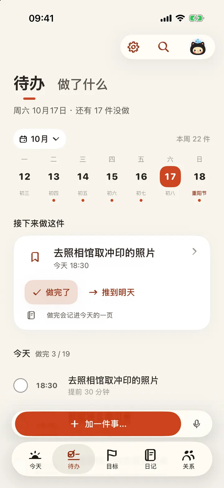 待办页：今天要做的事
