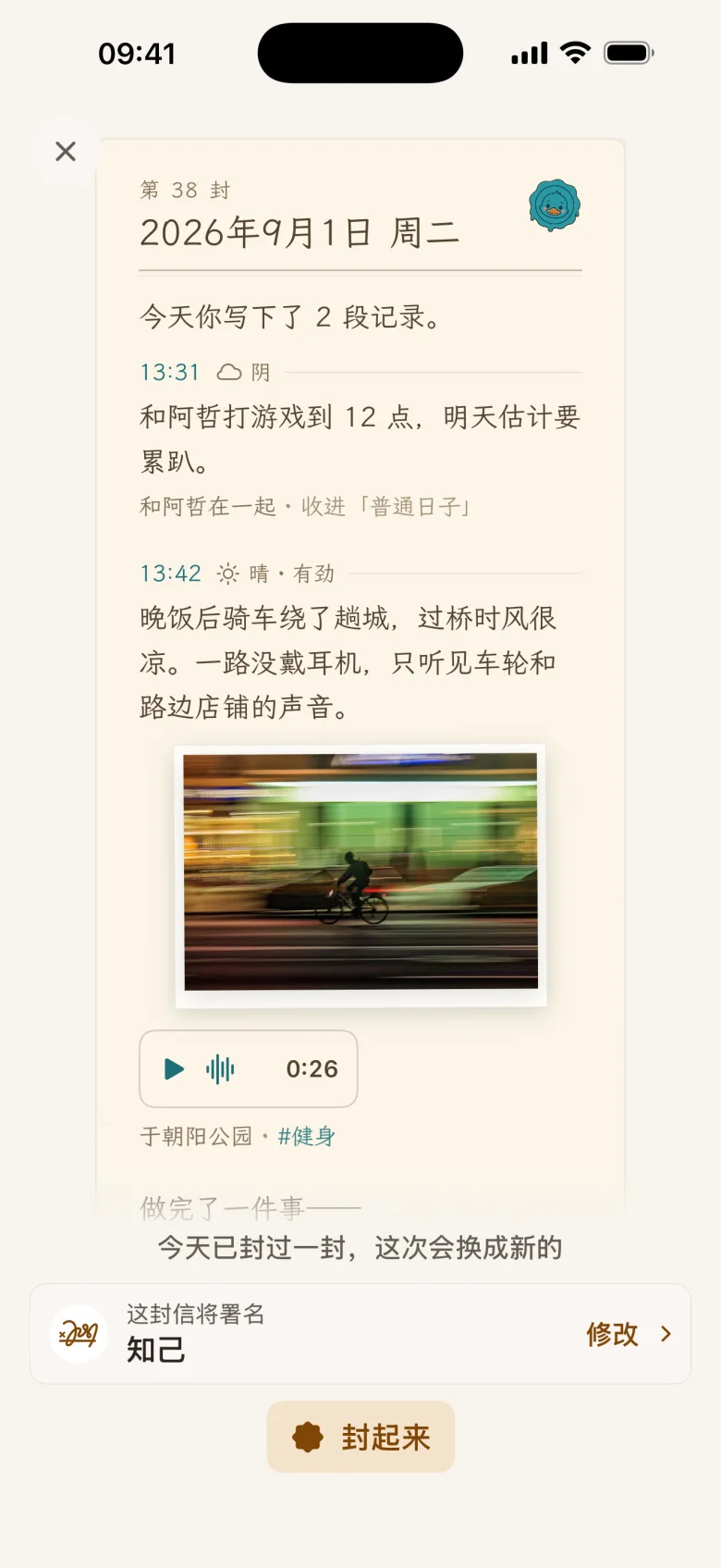 封信前的预览：整封信的内容和底部「封起来」按钮